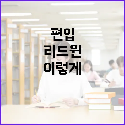 리드윈편입으로 편입 준비하려면 이렇게 공부 루틴을 잡으세요 - 요약