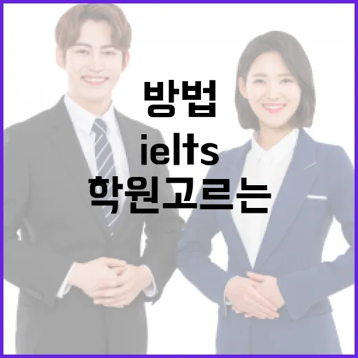 IELTS학원 고르는 방법, 초보자가 비용과 시간을 덜 낭비하려면 이렇게 - 요약