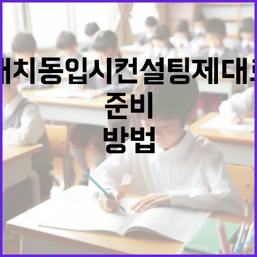 대치동입시컨설팅 제대로 활용하는 방법, 상담 전에 준비할 것들 - 요약