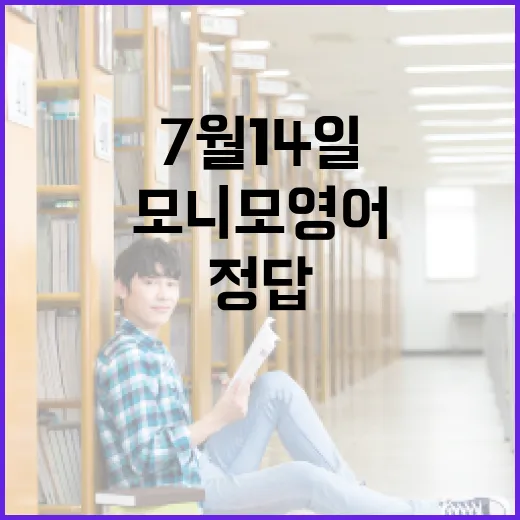 모니모 영어 7월14일, 정답만 보고 끝내지 않는 공부 방법 - 요약