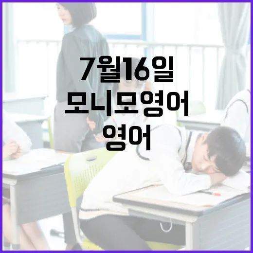 모니모 영어 7월16일 놓치지 않고 푸는 방법 - 요약