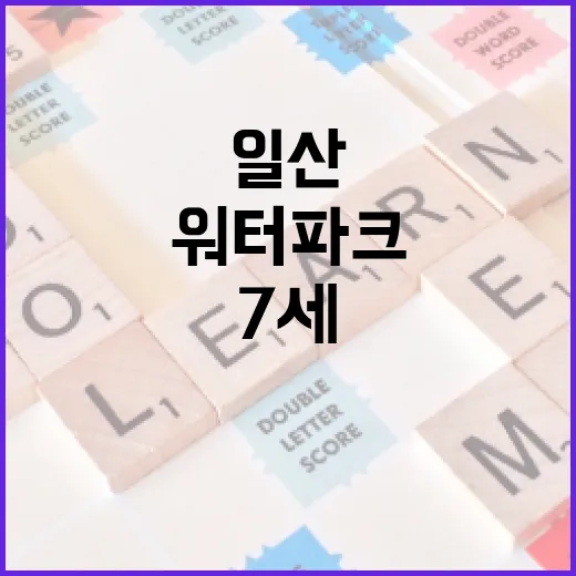 일산 워터파크 7세 아이와 가려면 이렇게 준비하세요 - 요약