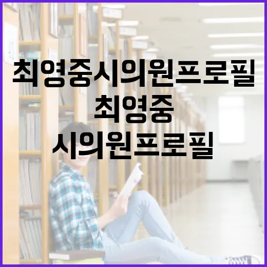 최영중 시의원 프로필 확인하는 방법: 이력과 최근 보도 구분해서 읽기 - 요약