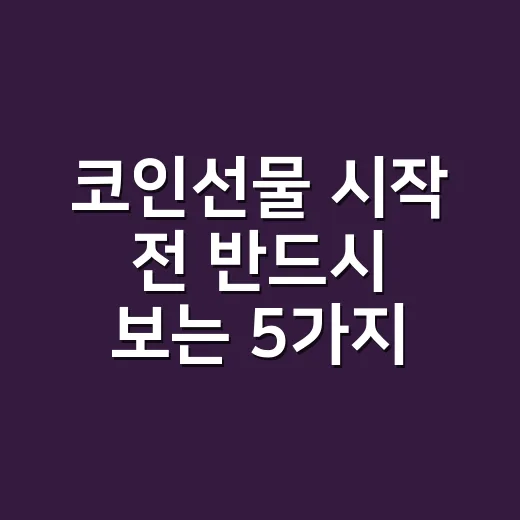 코인선물 시작 전 반드시 보는 5가지 숫자 - 요약