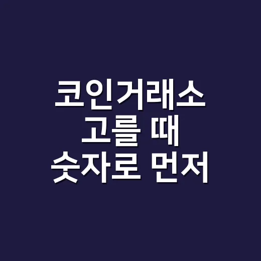 코인거래소 고를 때 숫자로 먼저 보는 5가지 기준 - 요약