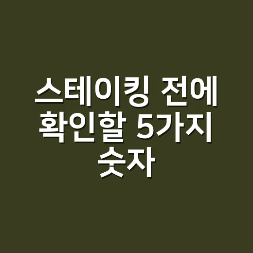 스테이킹 전에 확인할 5가지 숫자: 수익률보다 먼저 볼 리스크 - 요약