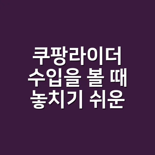 쿠팡라이더 수입을 볼 때 놓치기 쉬운 5가지 숫자 - 요약