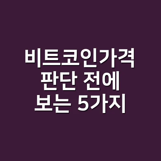 비트코인가격 판단 전에 보는 5가지 숫자 - 요약