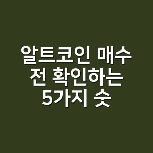 알트코인 매수 전 확인하는 5가지 숫자 - 요약