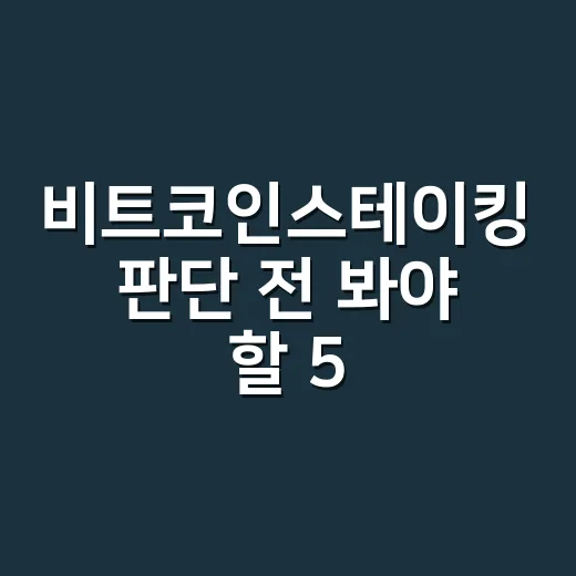 비트코인스테이킹 판단 전 봐야 할 5가지 숫자 - 요약
