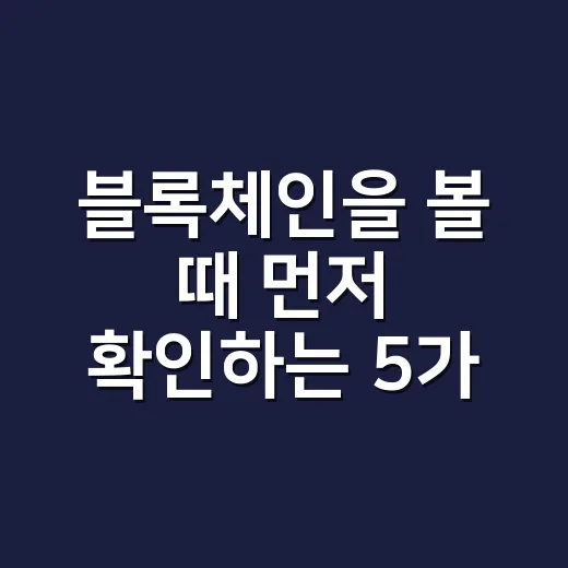 블록체인을 볼 때 먼저 확인하는 5가지 숫자 - 요약
