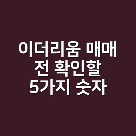 이더리움 매매 전 확인할 5가지 숫자 - 요약