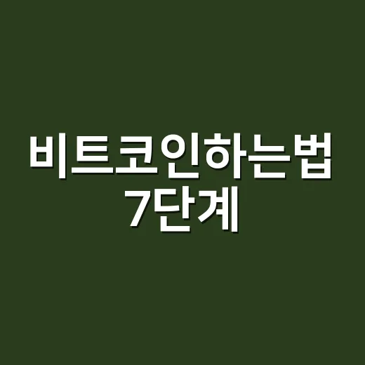비트코인하는법 7단계: 시세보다 먼저 봐야 할 숫자들 - 요약