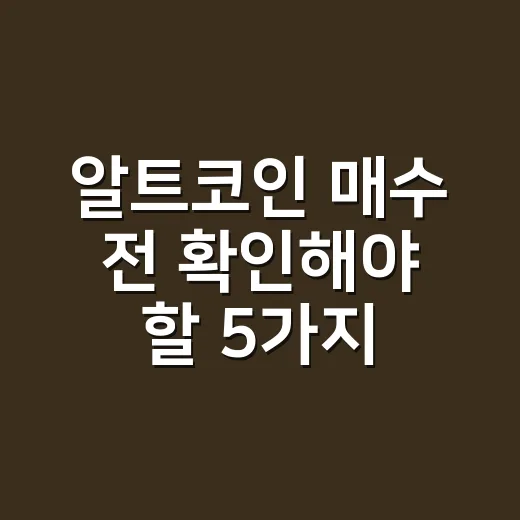 알트코인 매수 전 확인해야 할 5가지 숫자 - 요약