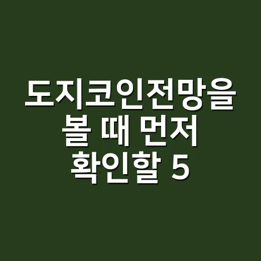 도지코인전망을 볼 때 먼저 확인할 5가지 숫자 - 요약