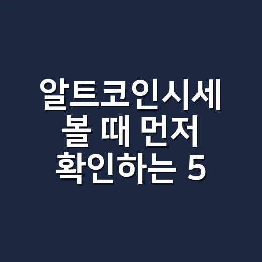 알트코인시세 볼 때 먼저 확인하는 5가지 숫자 - 요약