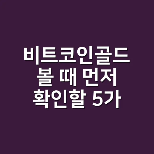 비트코인골드 볼 때 먼저 확인할 5가지 숫자 - 요약