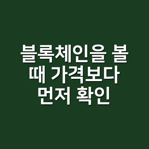 블록체인을 볼 때 가격보다 먼저 확인하는 5가지 숫자 - 요약