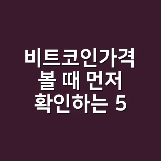 비트코인가격 볼 때 먼저 확인하는 5가지 숫자 - 요약