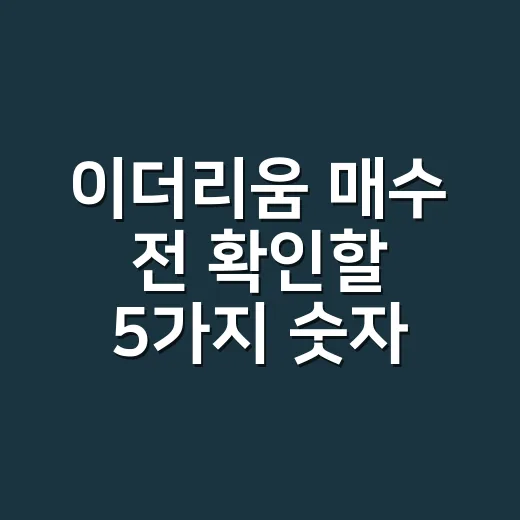 이더리움 매수 전 확인할 5가지 숫자 - 요약