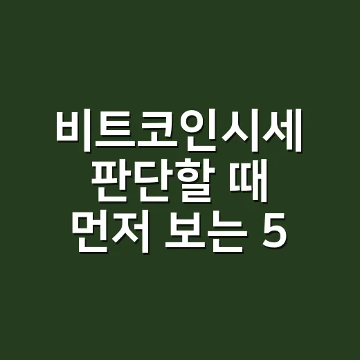 비트코인시세 판단할 때 먼저 보는 5가지 숫자 - 요약