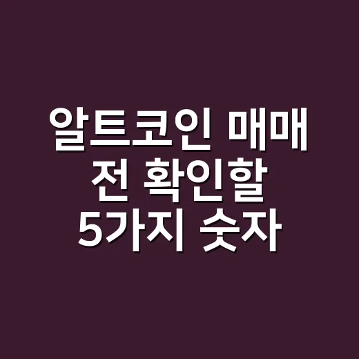 알트코인 매매 전 확인할 5가지 숫자 - 요약