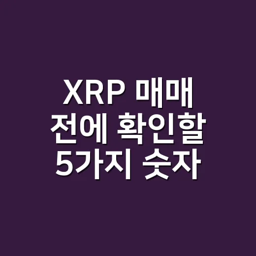 XRP 매매 전에 확인할 5가지 숫자 - 요약