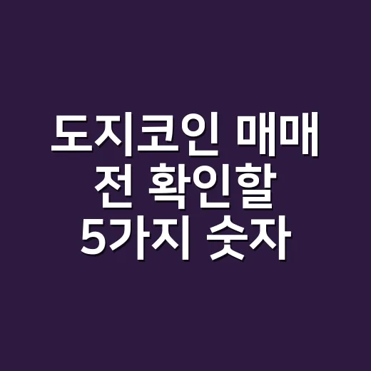 도지코인 매매 전 확인할 5가지 숫자 - 요약