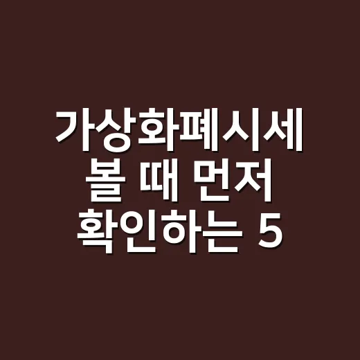 가상화폐시세 볼 때 먼저 확인하는 5가지 숫자 - 요약