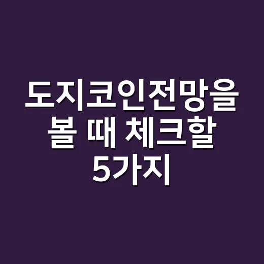 도지코인전망을 볼 때 체크할 5가지 숫자 - 요약