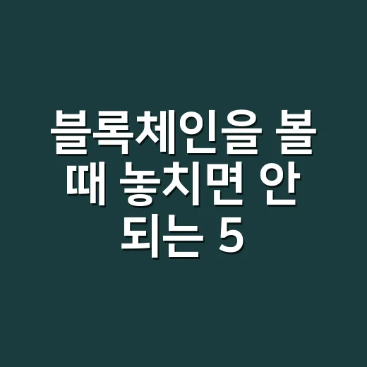 블록체인을 볼 때 놓치면 안 되는 5가지 숫자 - 요약