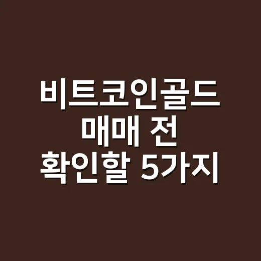 비트코인골드 매매 전 확인할 5가지 숫자 - 요약
