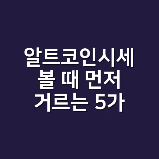 알트코인시세 볼 때 먼저 거르는 5가지 숫자 - 요약