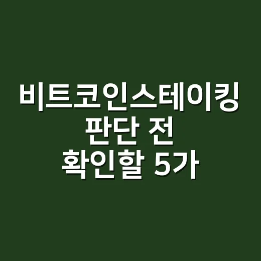 비트코인스테이킹 판단 전 확인할 5가지 숫자 - 요약
