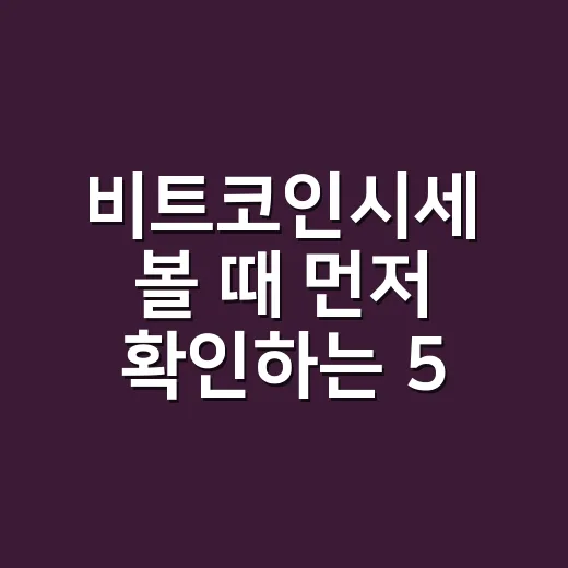 비트코인시세 볼 때 먼저 확인하는 5가지 숫자 - 요약
