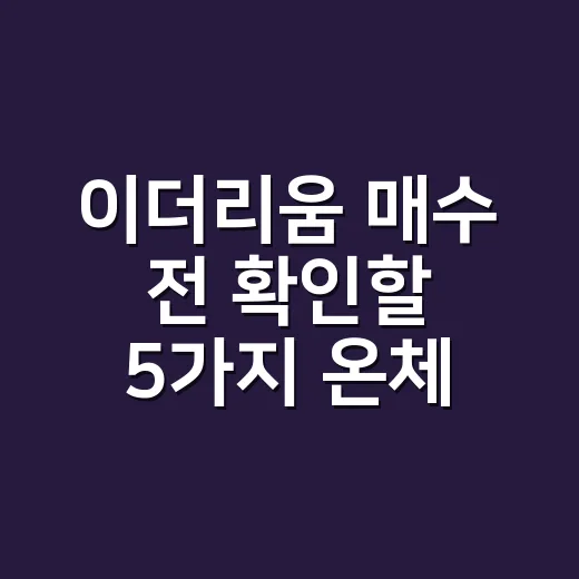 이더리움 매수 전 확인할 5가지 온체인 숫자 - 요약