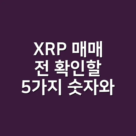XRP 매매 전 확인할 5가지 숫자와 리스크 - 요약