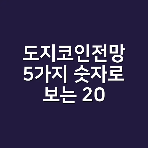 도지코인전망 5가지 숫자로 보는 2026년 하반기 시나리오 - 요약