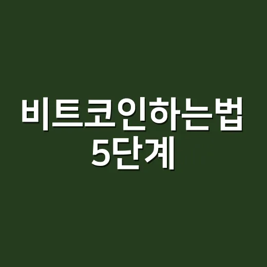비트코인하는법 5단계: 시세보다 먼저 봐야 할 거래량·수급·리스크 - 요약