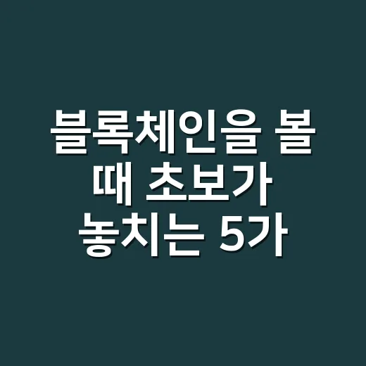 블록체인을 볼 때 초보가 놓치는 5가지 숫자 - 요약