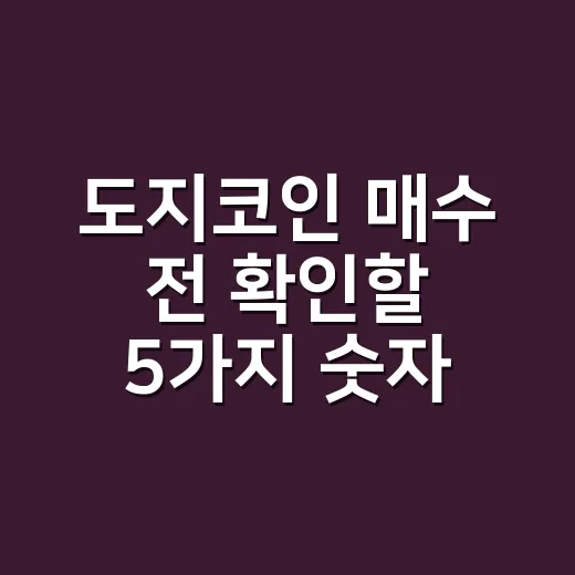 도지코인 매수 전 확인할 5가지 숫자 - 요약