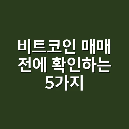 비트코인 매매 전에 확인하는 5가지 숫자 - 요약