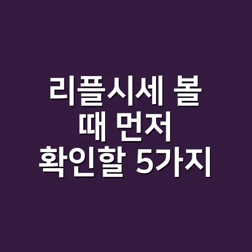 리플시세 볼 때 먼저 확인할 5가지 숫자 - 요약