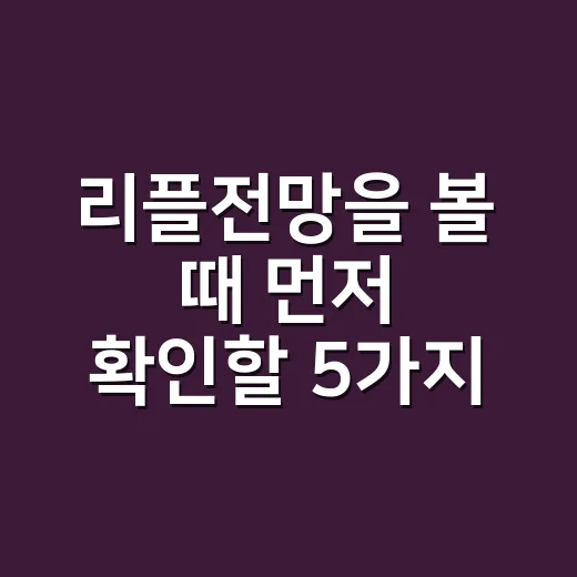 리플전망을 볼 때 먼저 확인할 5가지 숫자 - 요약