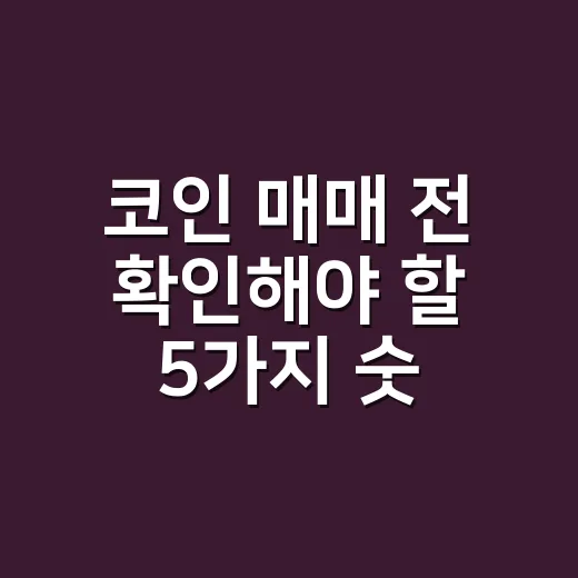 코인 매매 전 확인해야 할 5가지 숫자 - 요약