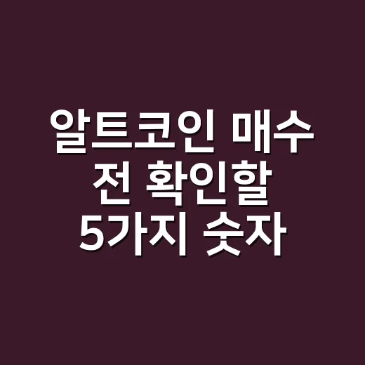 알트코인 매수 전 확인할 5가지 숫자 - 요약