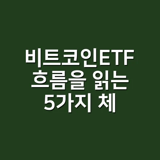 비트코인ETF 흐름을 읽는 5가지 체크포인트 - 요약