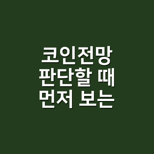 코인전망 판단할 때 먼저 보는 5가지 숫자 - 요약