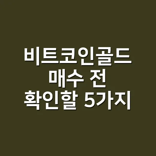 비트코인골드 매수 전 확인할 5가지 숫자 - 요약