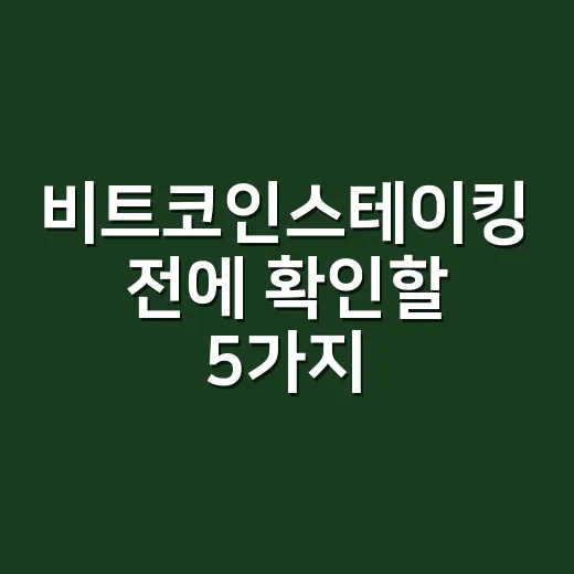 비트코인스테이킹 전에 확인할 5가지 숫자 - 요약